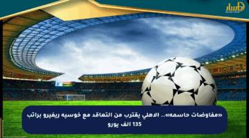 «مفاوضات حاسمة».. الأهلي يقترب من التعاقد مع خوسيه ريفيرو براتب 135 ألف يورو